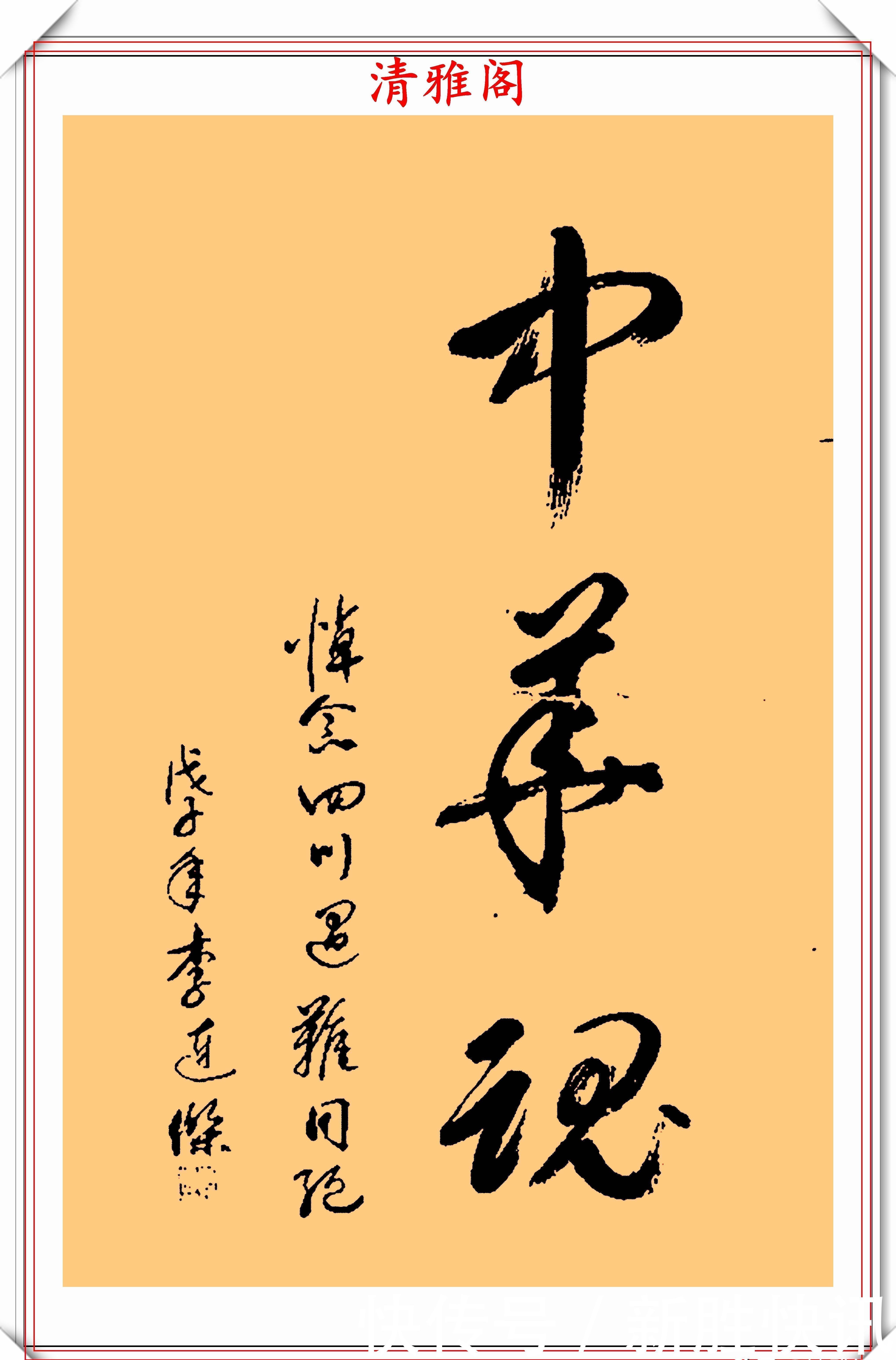 龙之吻@李连杰的13幅书法墨迹品鉴,行云流水,网友:这字有几分武侠味