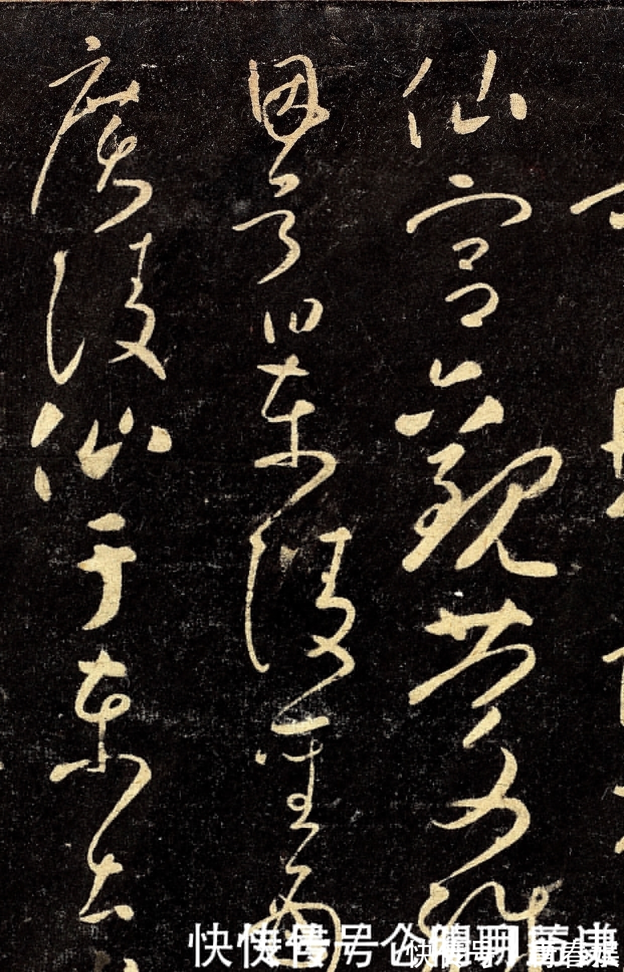 张彦远!一件被誉为“草书字典”的神帖,功力精纯,这字已经人书俱老