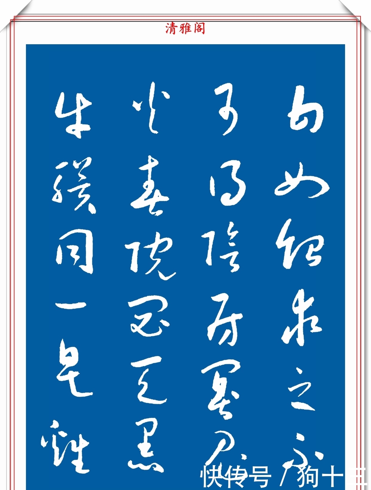  民国时期的标准草书字帖欣赏，运笔变化无穷，笔画连绵，学书首选