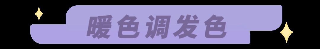 染发|求你别再乱染发了！今夏这6款“神仙发色”，高级又显白