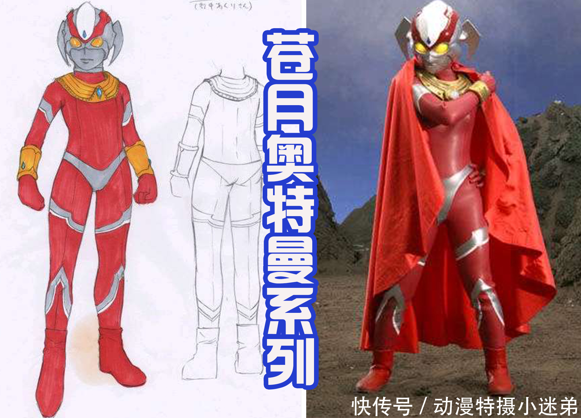 女奥特曼|“苍月”不是一个奥特曼,而是系列作品,她们的造型千变万化!