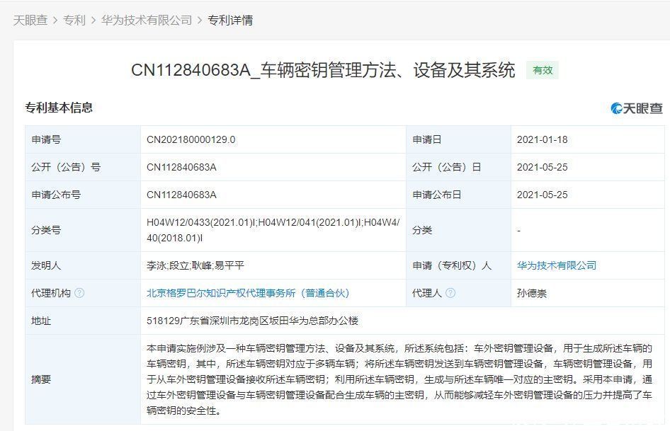 管理|华为公开“车辆密钥管理方法”相关专利