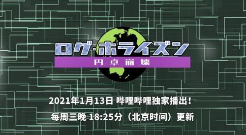 圆桌|《记录的地平线 圆桌崩坏》新视觉图 2021年1月13日放送