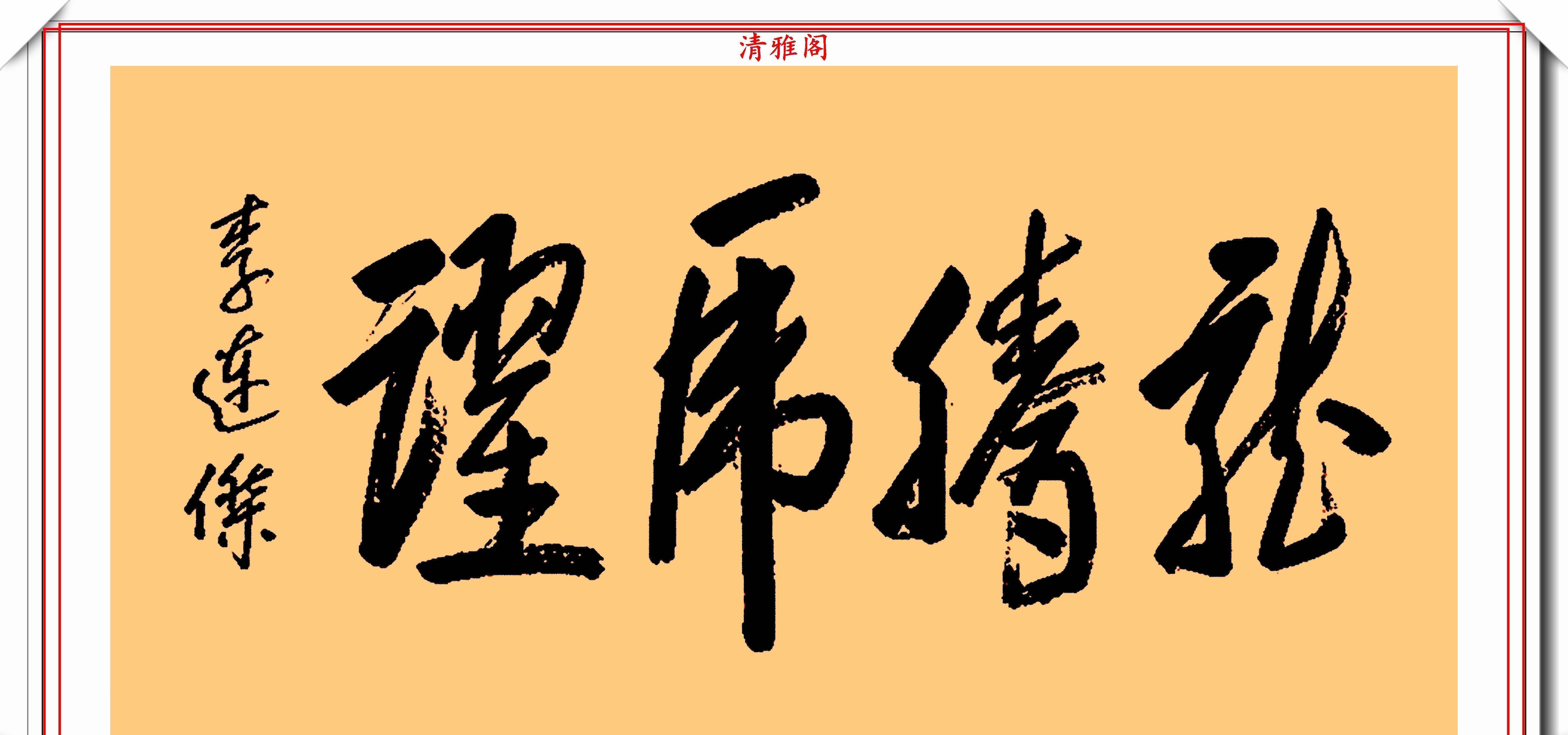 墨迹#李连杰的13幅书法墨迹品鉴,行云流水,网友:这字有几分武侠味