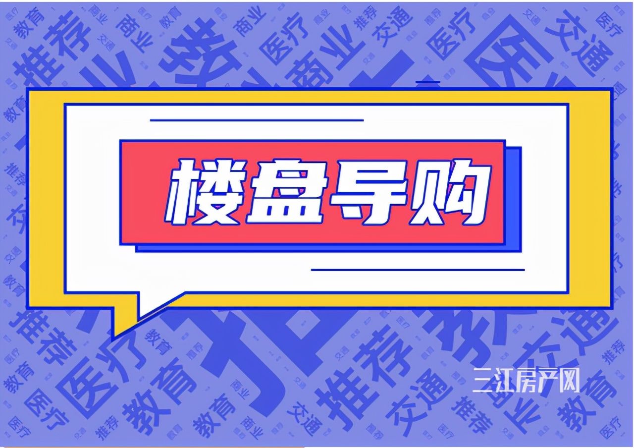 均价|建面不到100m2，可做4房！宜宾这些户型，多是7000+元/㎡