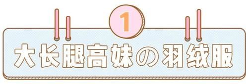  太土|羽绒服太土？对不起，那是你不会穿！