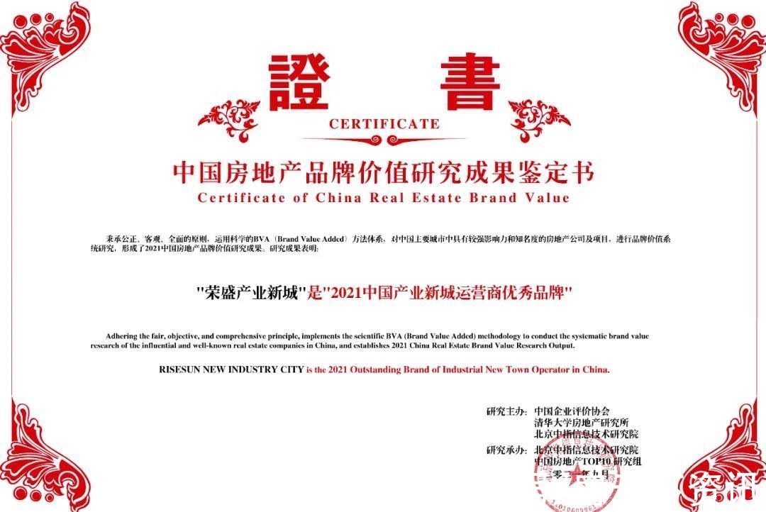荣盛集团|荣盛产业新城连续四年荣获“中国产业新城运营商优秀品牌”