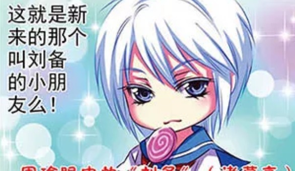 三国|萌三国:看到刘备长什么样之后,周瑜就一直在生病!