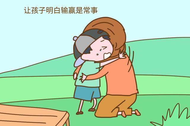 孩子|如何帮助孩子理解输赢?