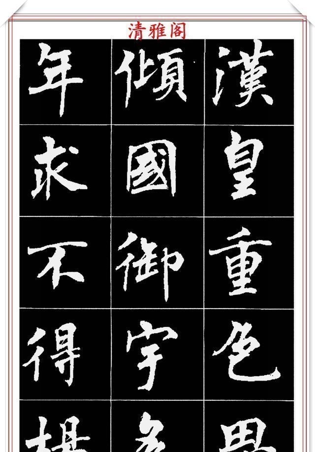 周慧珺@著名女书法家周慧珺,56幅高清行楷字帖欣赏,清新飘逸,苍劲老辣