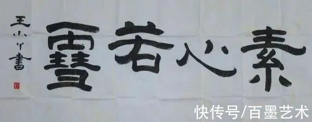 开心辞典!央视名嘴王小丫,隶书个性鲜明,楷书欧骨柳韵,还书画双绝