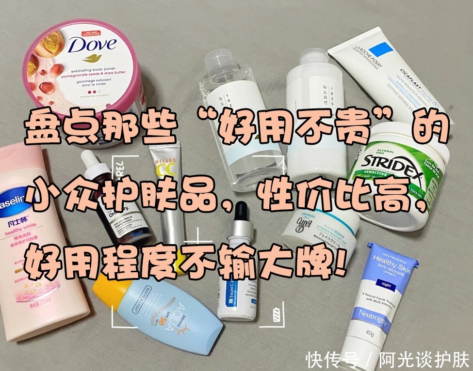 性价比|盘点那些“好用不贵”的小众护肤品，性价比高，好用程度不输大牌