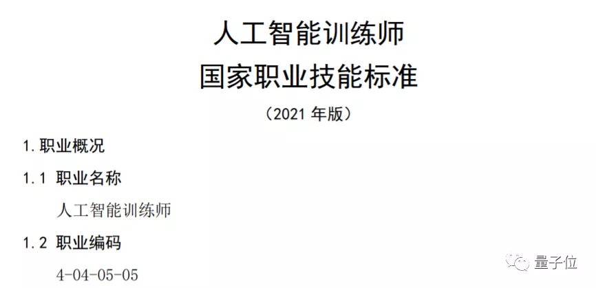 技师|炼丹师可以考证了！国家发布人工智能训练师5级职业标准