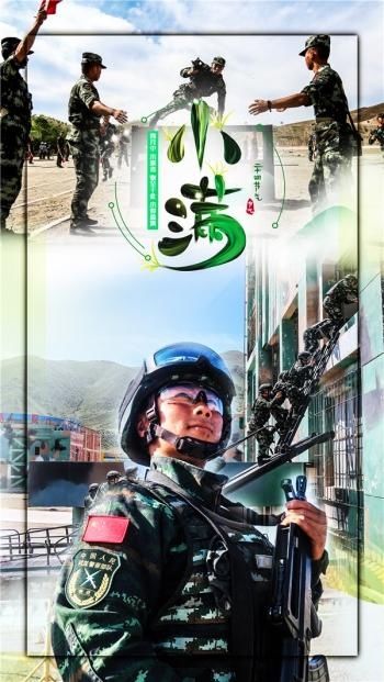 小满|海报丨当“小满”遇上铁骨铮铮的军营硬汉：一切都刚刚好