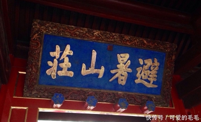 文字|康熙故意错写一字,300多年没人改动,如今还挂在避暑山庄的门上