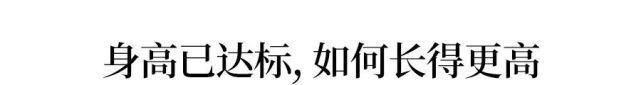 新版身高标准表,你家孩子达标没?长身高黄金季这么做多长4厘米
