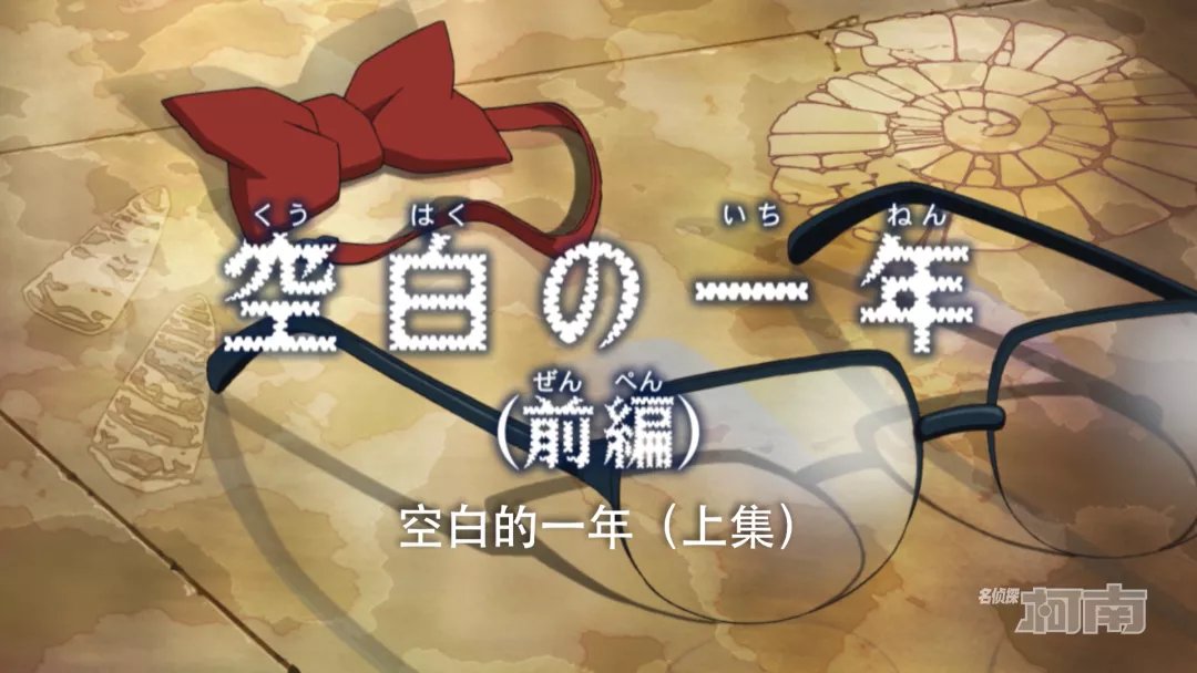 江坂|名侦探柯南：「预告」第1087集「空白的一年 (上集)」