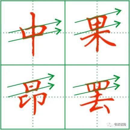  长横|“横画抗肩”的延伸运用，你知道多少？