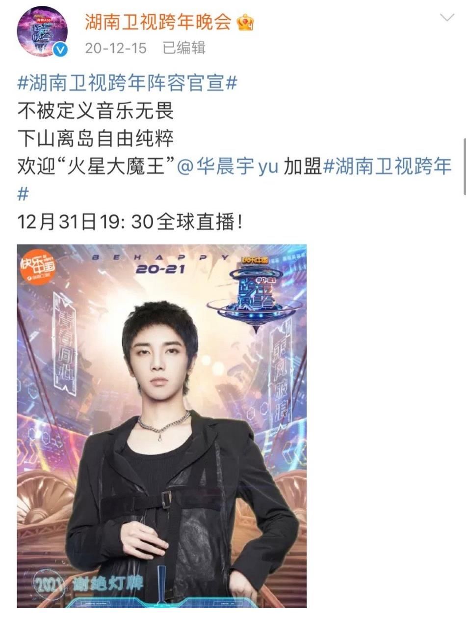 華晨宇官宣湖南衛(wèi)視跨年晚會(huì)！