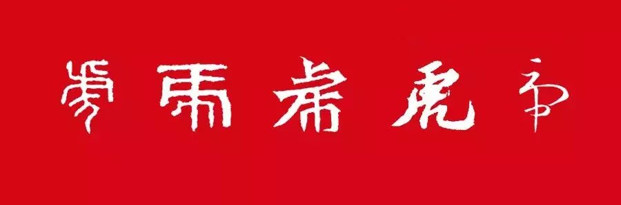 颜真卿&虎年到了，书法“虎”字怎么写？