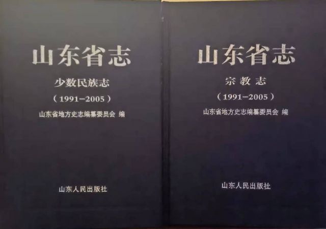 全省性|历时14个春秋！《山东省志·少数民族志·宗教志（1991-2005）》首发