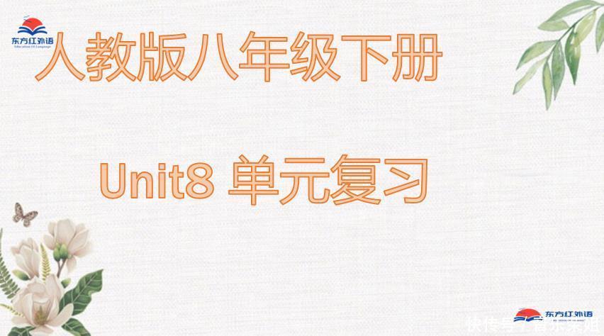 下册|课件与试卷人教八年级下册Unit8单元复习课件