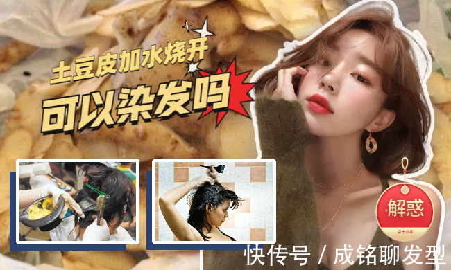 实验|土豆皮加水烧开能染头发吗？脑洞大开，别再拿自己的头发做实验了