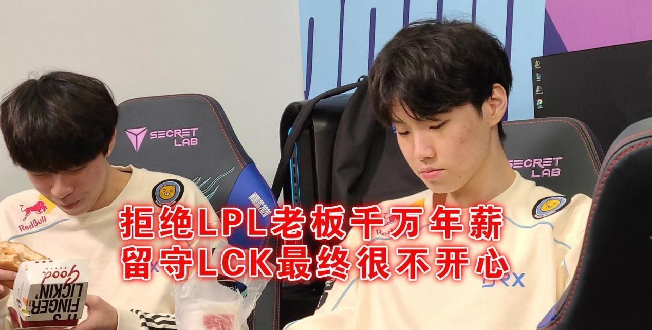 赛区|LPL老板机会来了，LCK天才Chovy去意已决，曾放弃千万年薪留守LCK