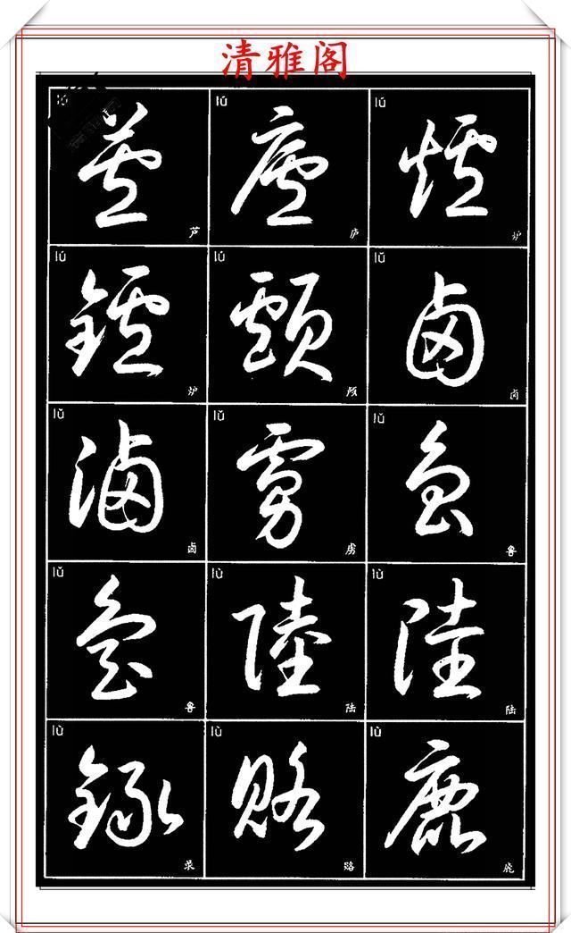 双书|现代草书简化版常用字帖,楷草双书对照,结体遒劲潇洒,格韵淳古