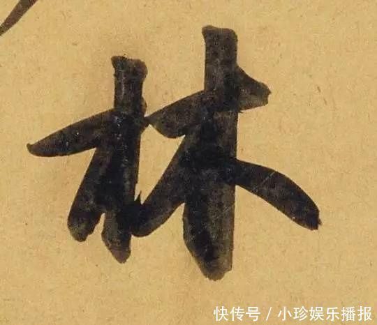 观堂!好德如好色孟頫酒后泄密,笔法秘密一览无余