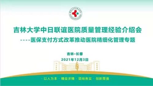 医联体医院|吉林大学中日联谊医院召开2021年质量管理经验介绍会