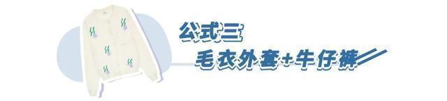 3 个偷懒穿搭公式 ＝ 1分钟快速出门！