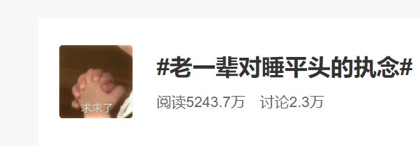 圆头|老一辈对睡平头的执念？网友：看到这个热搜，笑着笑着就哭了