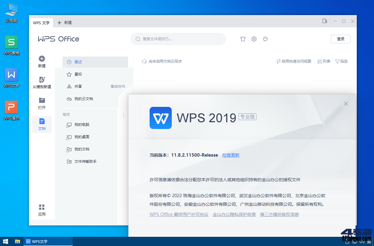WPS Office 2019专业增强版_v11.8.2.12195-劳模下载
