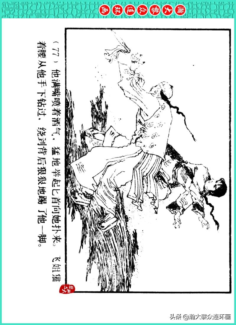 丹青恨|瀚大黎众｜上人美版著名画家传奇色彩连环画《丹青恨》李绍然绘画