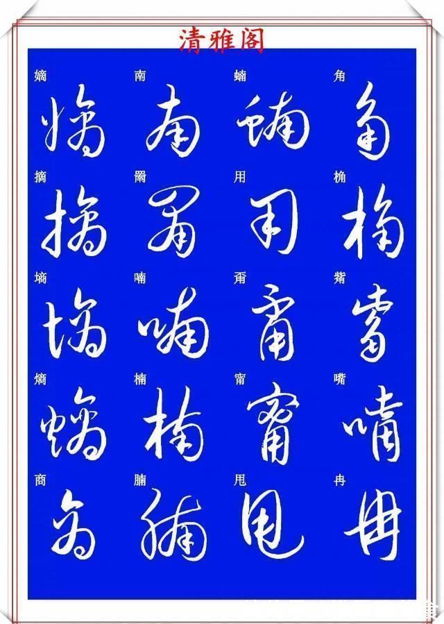 技法&现代草书快速入门精选帖之一,单字笔法演示,学好草书的不二之选