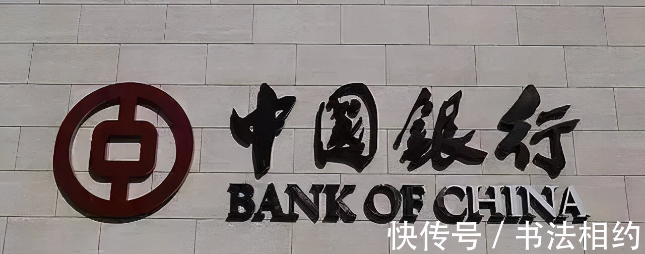 四个字|1937年郭沫若题写的“中国银行”真精致,遒劲圆浑,至今沿用