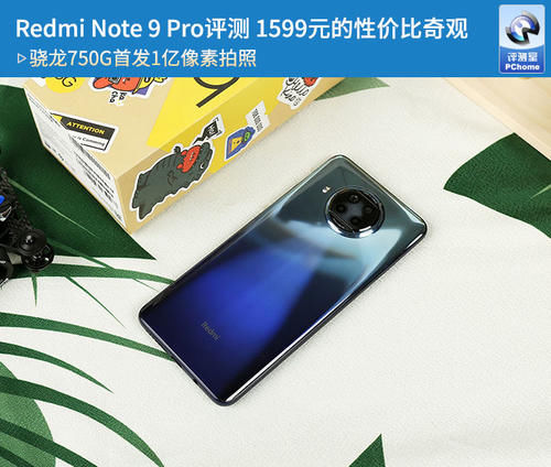 性价比|Redmi Note 9 Pro评测 1599元的性价比奇观