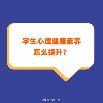 学生|学生心理健康素养怎么提升？