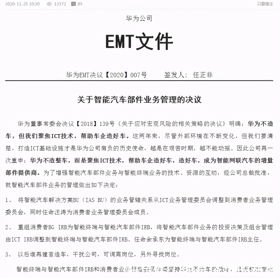 智能汽车|华为造不造车?任正非直言:谁再建言造车,调离岗位!