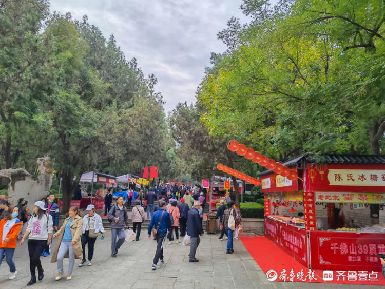 品美食、看大戏、赏美景...济南千佛山重阳山会欢乐多|情报站| 齐鲁晚报