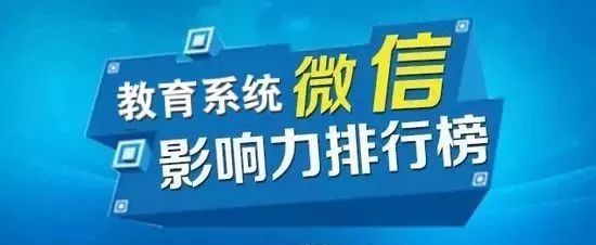 账号|山东教育系统微信影响力哪家强？11月榜单来了