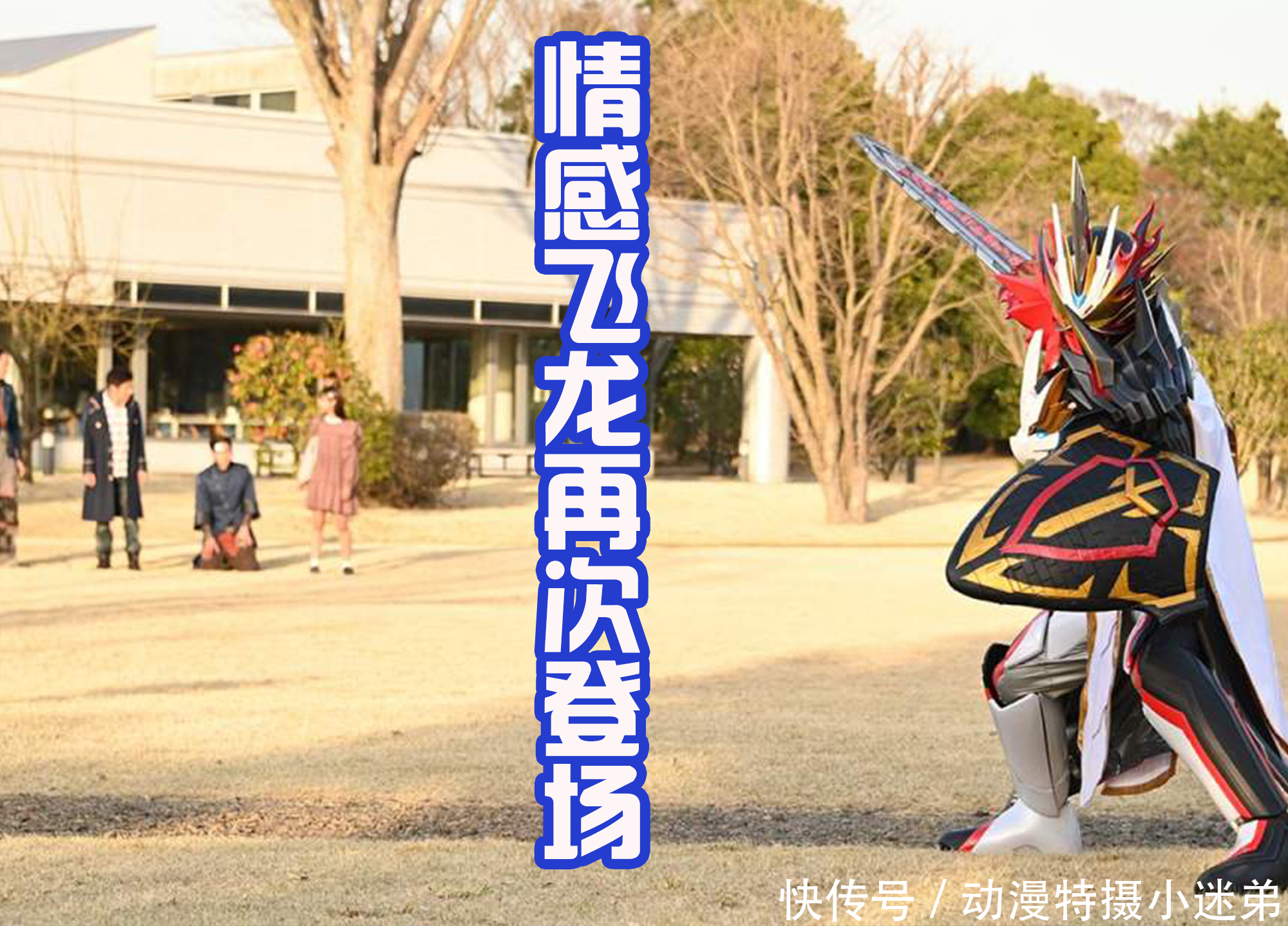 集合19本奇幻书,情感飞龙再次登场,笑骑被仁叔吊打,贤人下线?