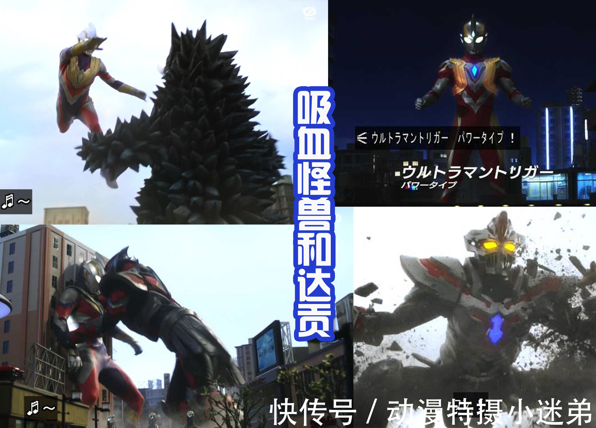 怪兽|特利迦和戴拿秀三大形态,怪兽只是靶子,迪迦算是客串?