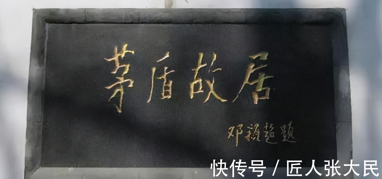 邓妈妈&邓颖超楷书题写的“茅盾故居”颜韵柳骨,兼收欧韵,个性十足