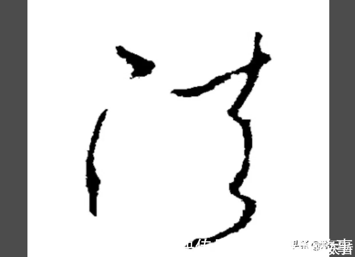 孙过庭!怀素《自叙帖》三个“法”字,采用简化版的草法,细节上变化太大