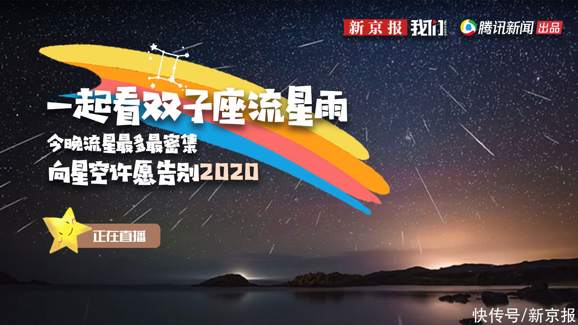 星空 正在直播丨一起看双子座流星雨 向星空许愿告别2020