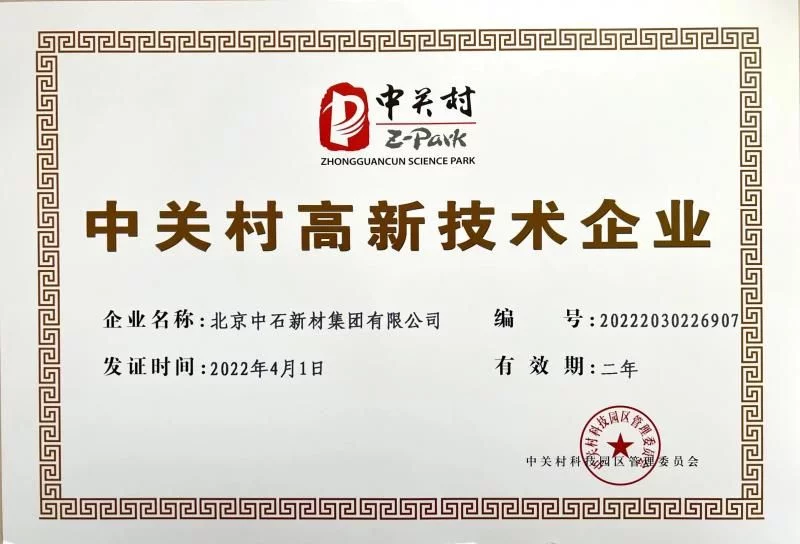 新突破!中石新材集团荣获“中关村高新技术企业”认证插图 新突破!中石新材集团荣获“中关村高新技术企业”认证插图