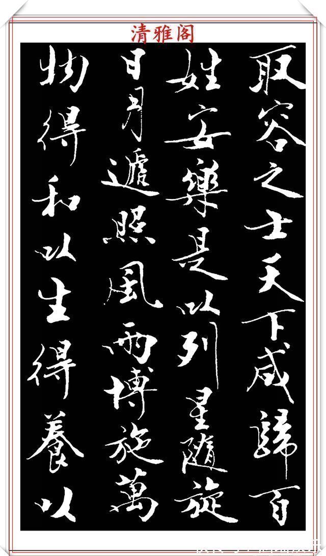 艺术#当代儒学大师范曾,行书《炎黄赋》欣赏,清新典雅潇洒飘逸,好帖