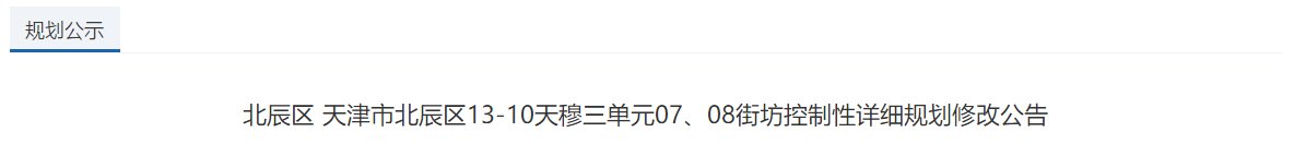 城区|有看头的地块今年特别多 团泊新城西区+北辰地铁沿线地块规划释出！